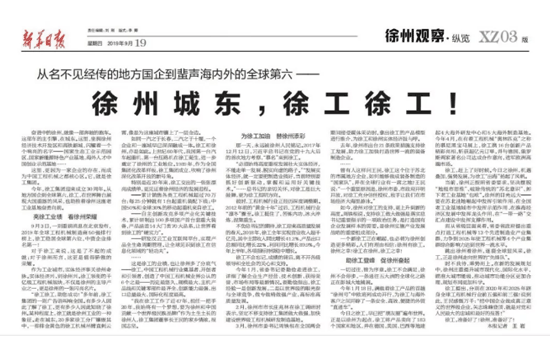 Xinhua Daily Headline: XCMG in the East of Xuzhou