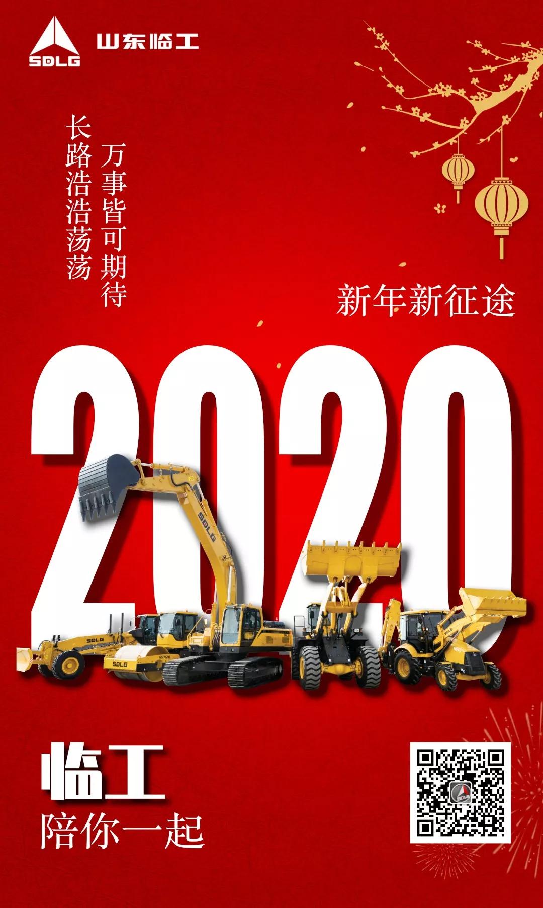 In 2020, lingong will accompany you on your new journey!