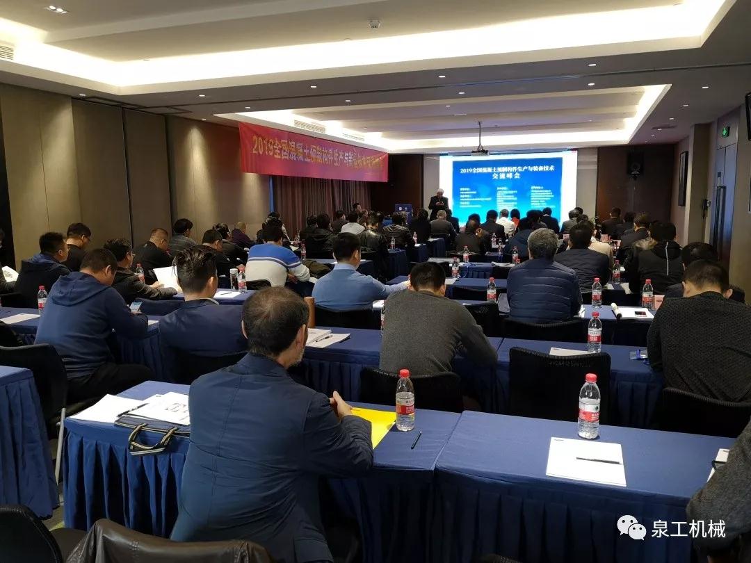 Innovation drives industrial development! Quangong co., ltd. attended the national summit on production and equipment technology exchange of precast concrete components