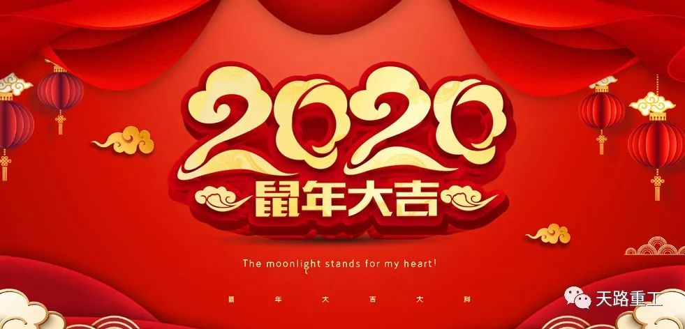 Tianlu heavy industry 2020 New Year message