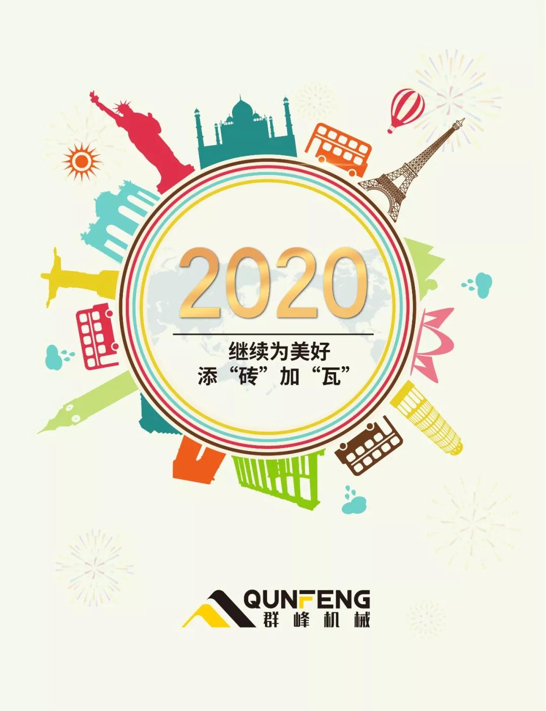 Qunfeng machinery: the first day of 2020, open a beautiful new chapter