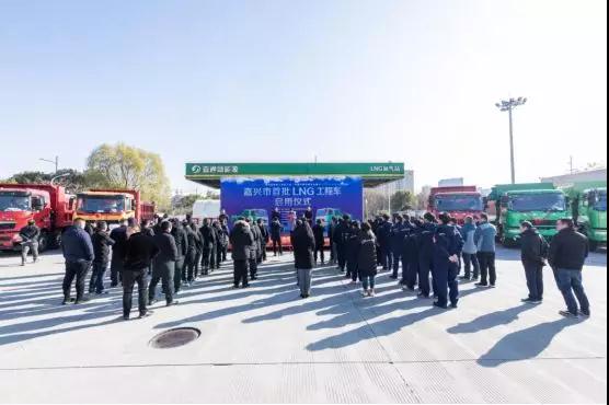 The opening ceremony of the first batch of LNG engineering vehicles in jiaxing was successfully held