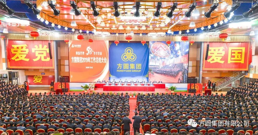 Fangyuan group work summary conference held in 2019