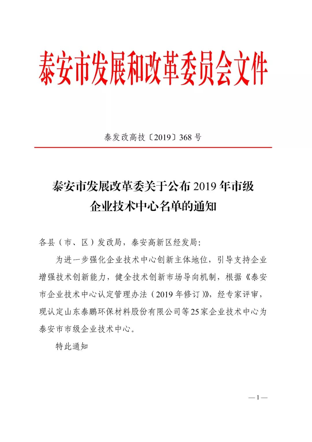 The Tai’an City development and reform commission once again identified yuesou technology center as the 2019 municipal enterprise technology center