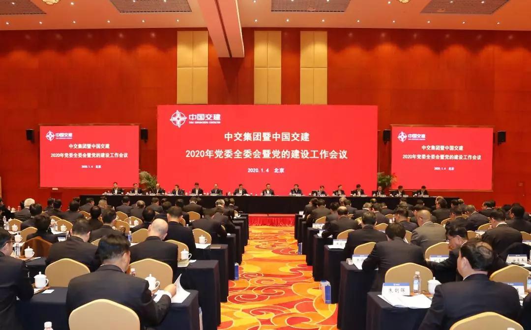 China communications group and China communications construction 2020 party committee and party building work will be held in Beijing