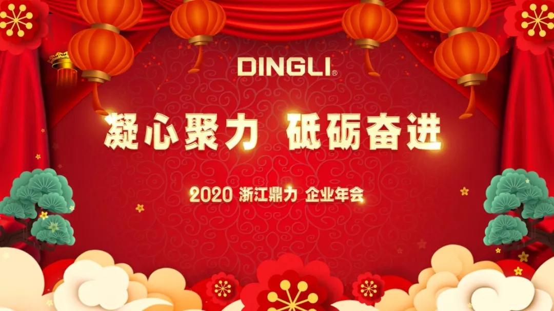 Zhejiang dingli 2020 annual meeting of enterprises successfully concluded!