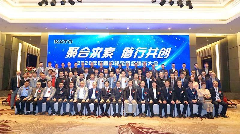 Together with the company to create, 2020 kato zhongjun dealers conference successfully held