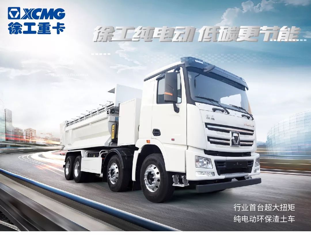 Xugong heavy card: low carbon more energy saving! Pure electric smart environmentally friendly muck car you deserve