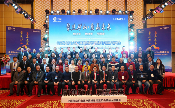 Hitachi construction machinery and zhongchen weiye will hold the 2020 summit forum for mining customers