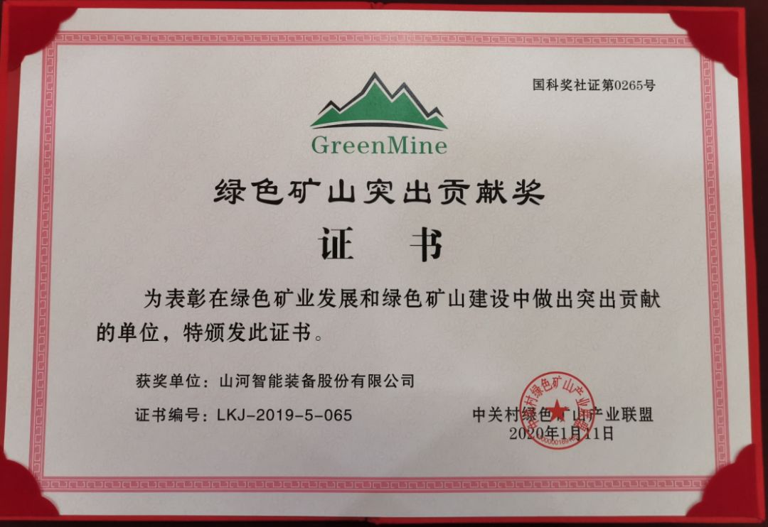 Good news! Shanhe intelligence won the outstanding contribution award of China's green mines