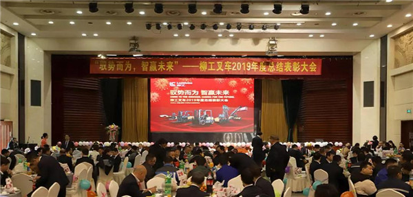 Seize the day to live up to the time | liugong forklift held the 2019 annual summary and commendation conference