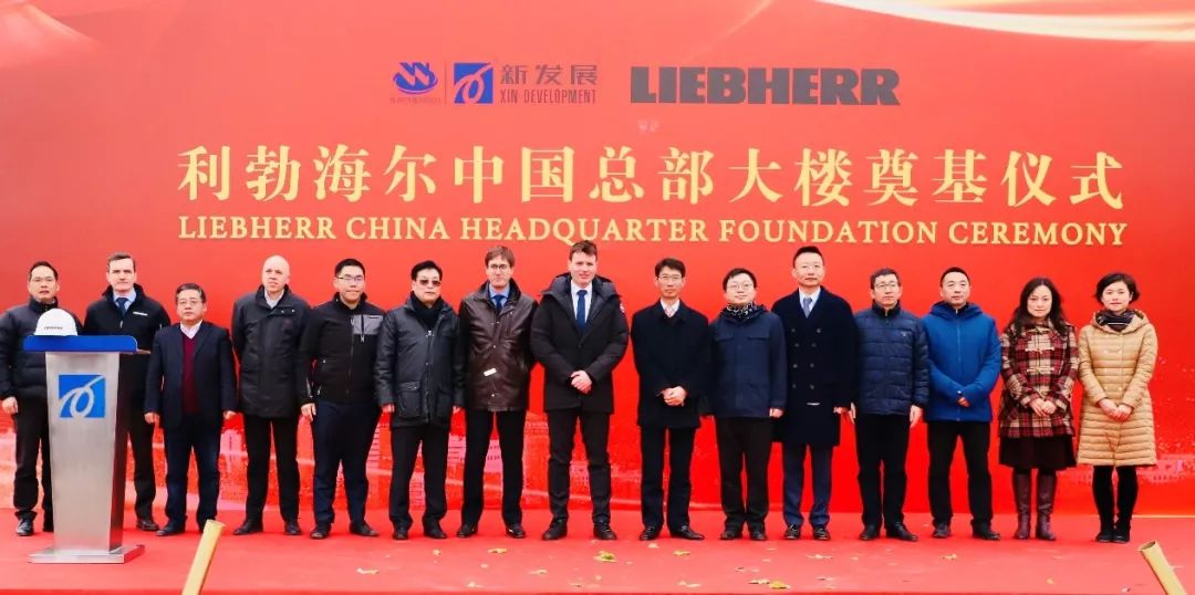 Start running 2020 | liebherr China waigaoqiao headquarters building foundation officially launched