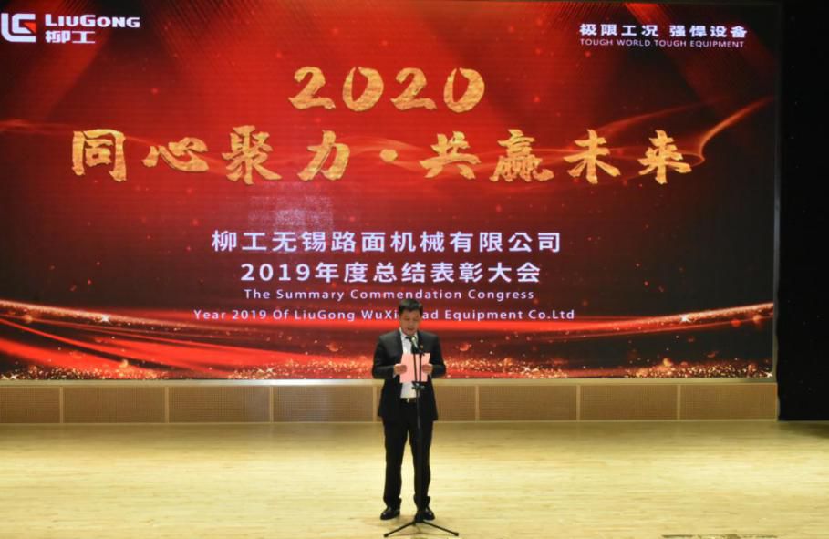 Liugong wuxi will hold the 2019 annual summary and commendation conference