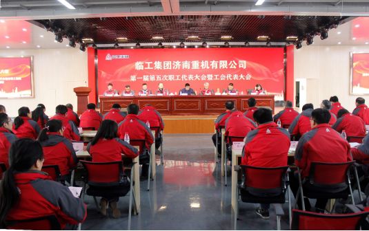 The first session of the fifth workers 'congress and trade union congress of lingong heavy machinery was successfully held