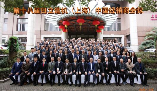 The 18th Hitachi construction machinery (Shanghai) China dealer conference was successfully held