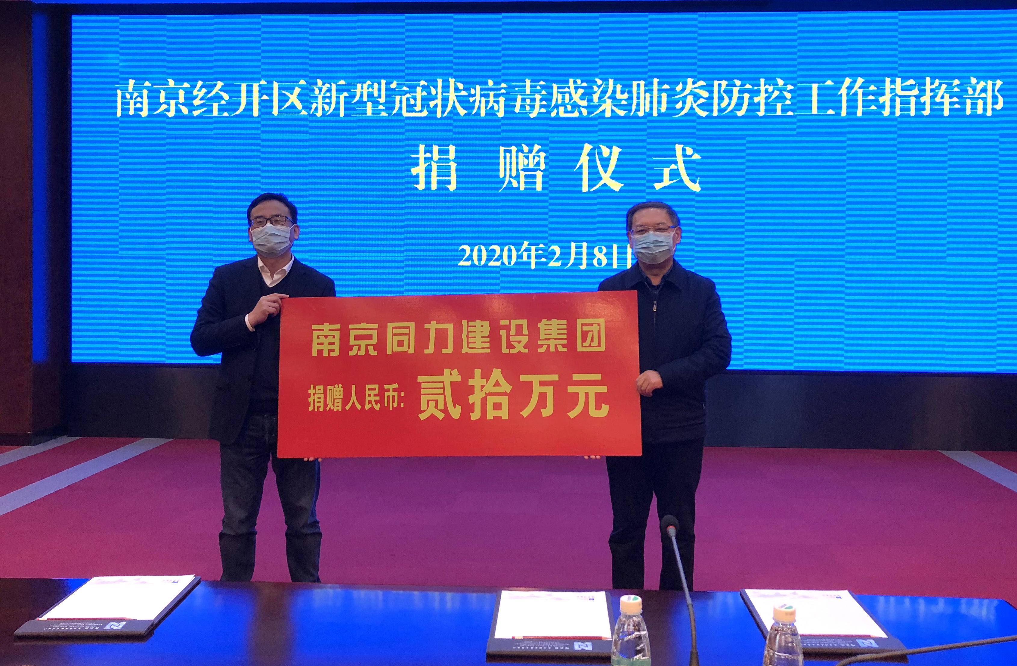 Nanjing tongli construction donated 200,000 yuan to support the prevention and control of the epidemic in nanjing economic development area