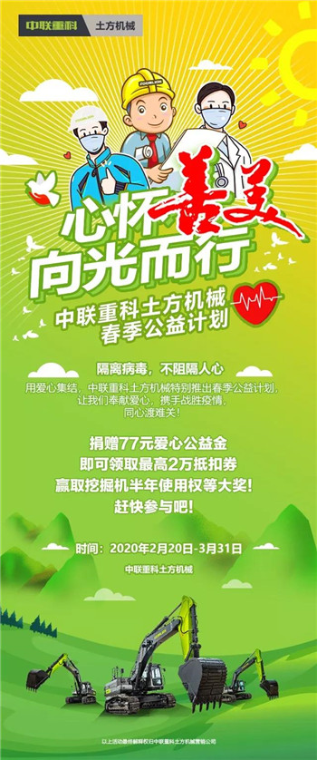 Zoomlion spring public welfare plan | donated 77 yuan to fight against epidemics public welfare fund, to win the right to use excavators for half a year!