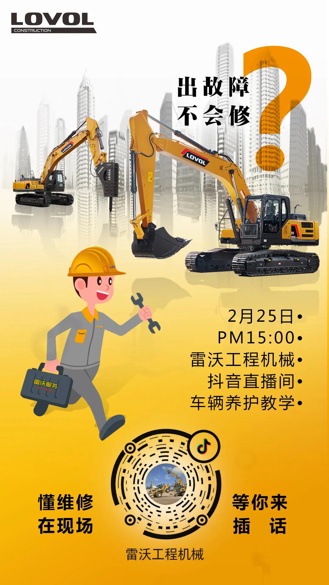 Equipment failure will not be repaired? Lei wo construction machinery online broadcast large car repair site is about to show