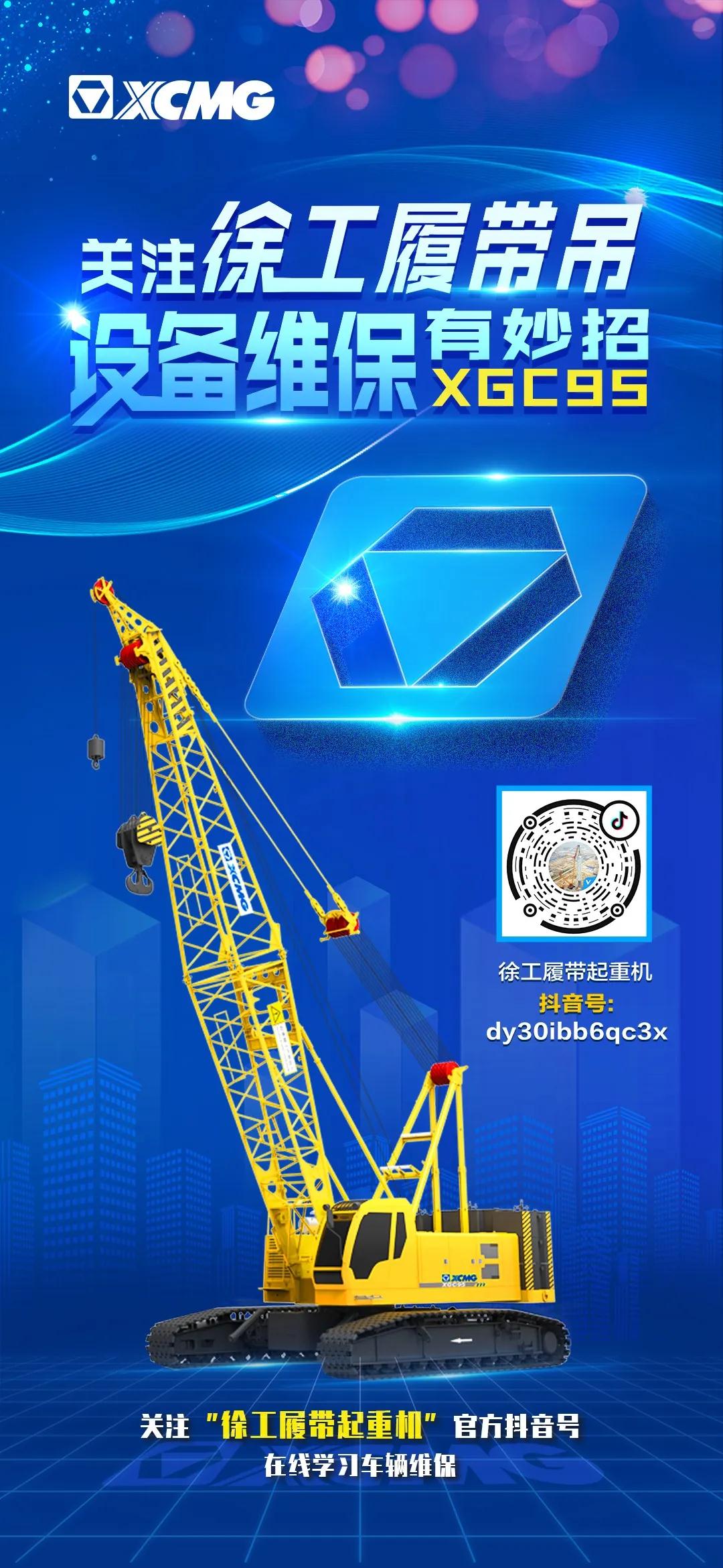 The online maintenance course of XCMG crawler crane has begun!