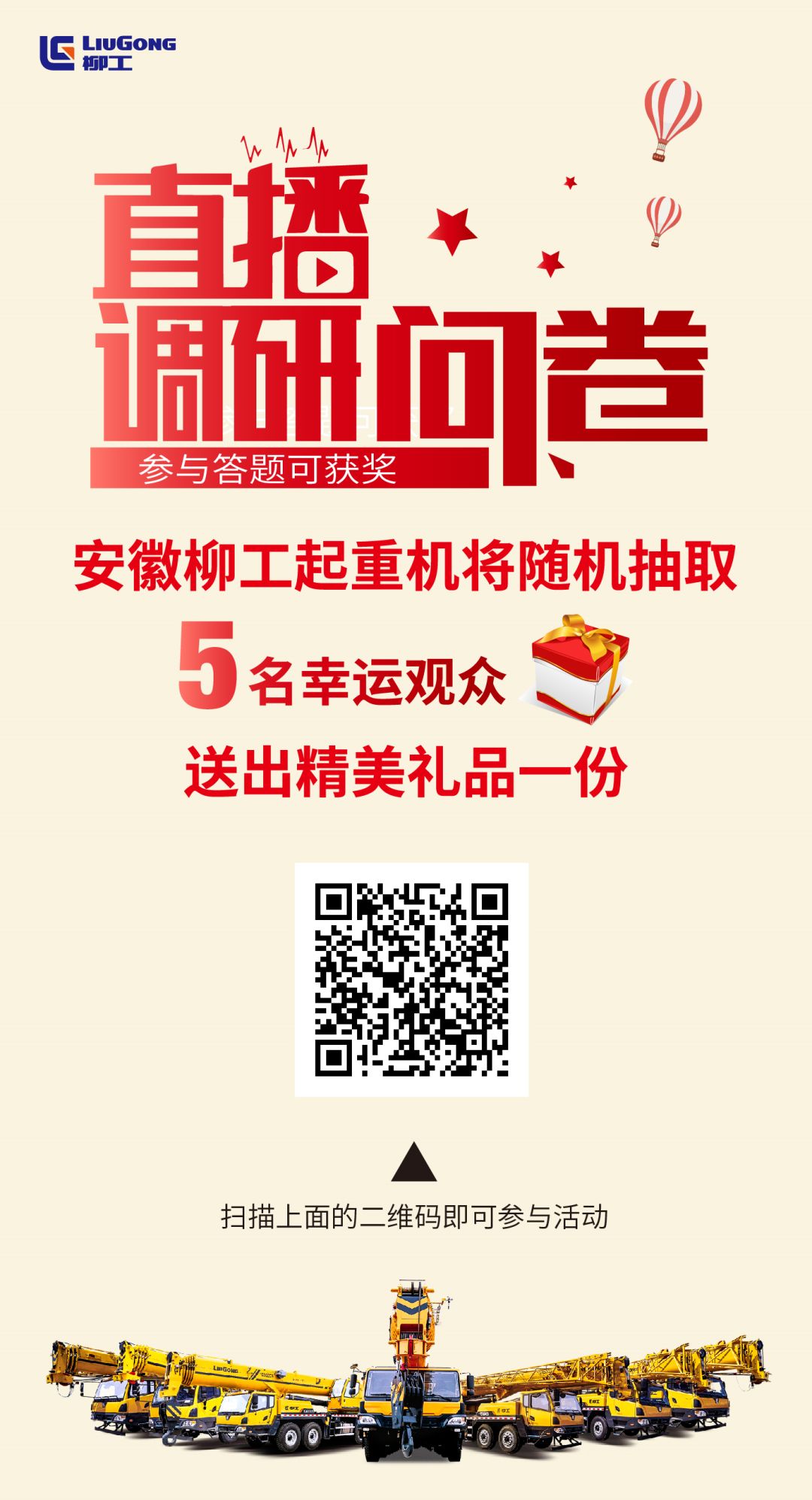 Participate in the research to win a good gift, liugong broadcast invited you to improve!