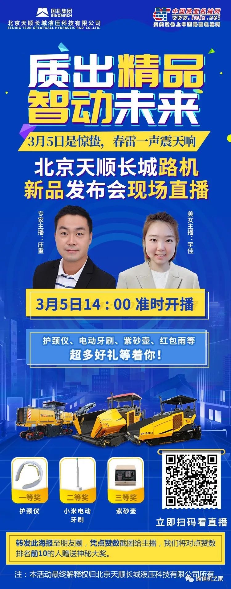 Live debut! Quality products smart future - Beijing tianshun Great Wall road machine new release conference welcome your attention