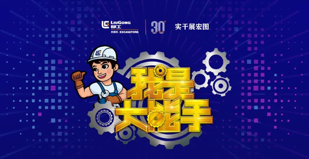 I am a great expert | The 4th Liugong Excavator Service Skills Competition was a complete success!