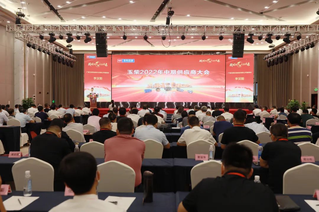 Yuchai's Mid-term Supplier Conference in 2022: Working Together to Strengthen Supply and Seek Development