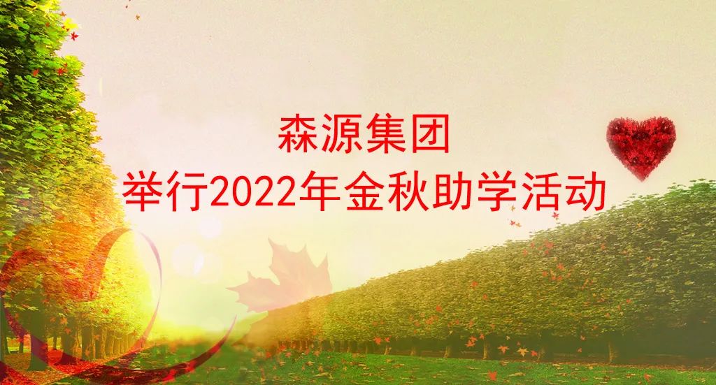 Senyuan Group Holds the Golden Autumn Student Assistance Activity in 2022