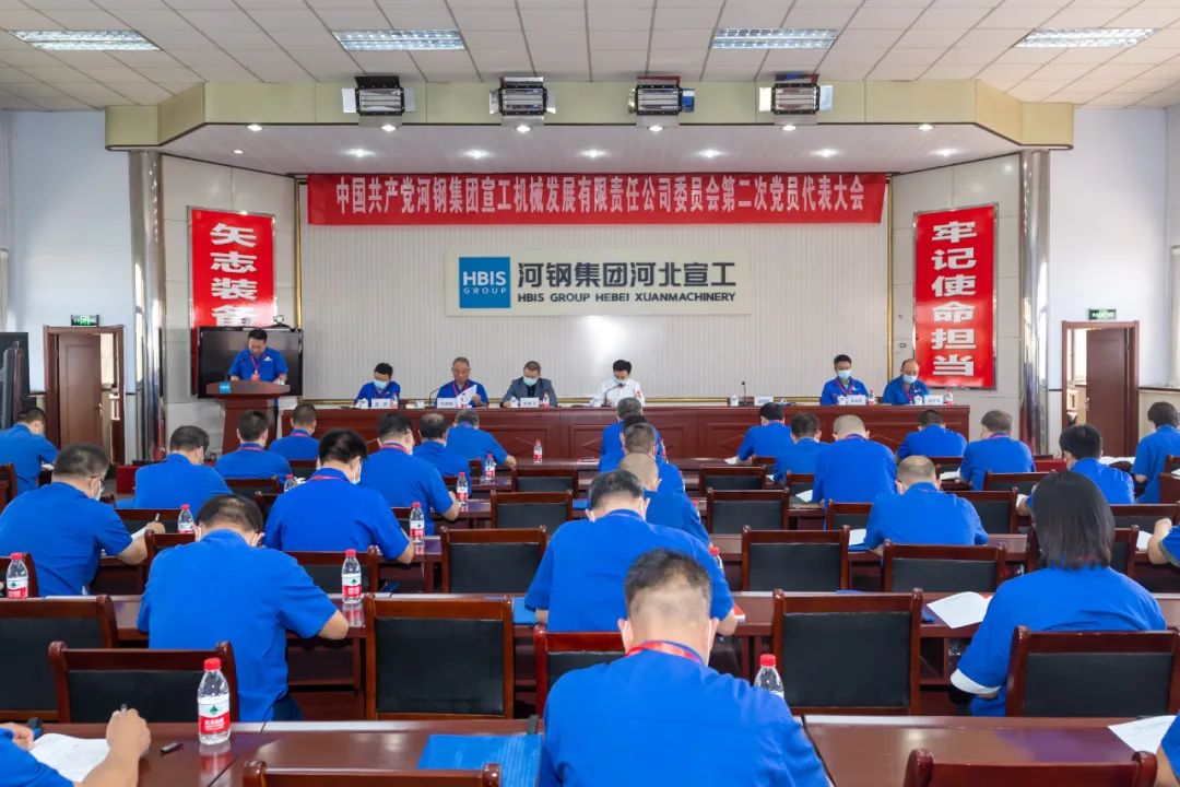 Bearing in Mind the Mission, Leading the Transformation and Upgrading and Striving for the High-quality Development of Enterprises, the Second Congress of Hebei Xuangong of Hegang Group of the Communist Party of China Was Successfully Held