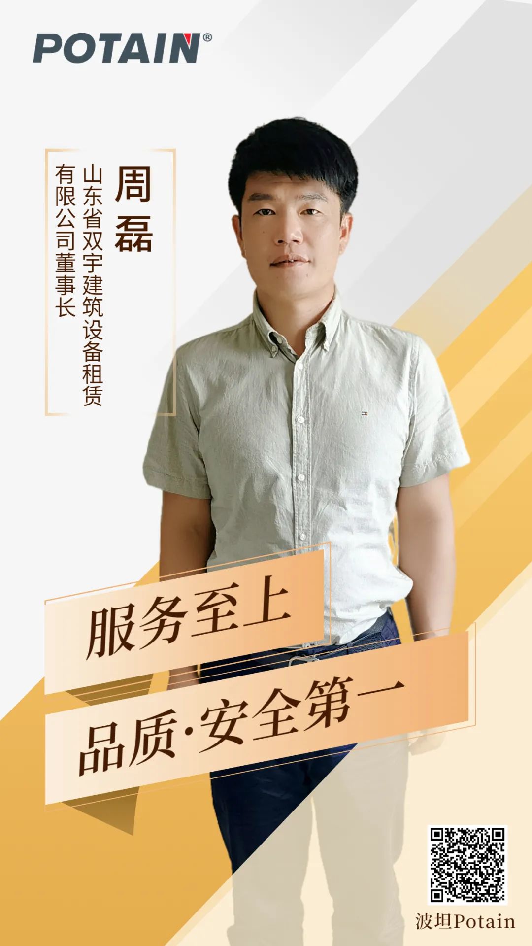 Manitowoc [exclusive interview with Potain] Shuangyu, a Practitioner of Quality and Service