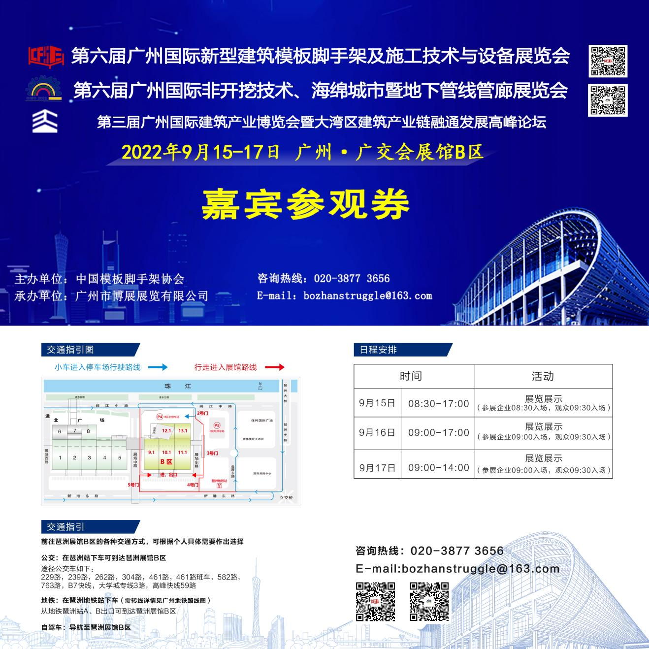 The 6th Guangzhou International New Building Formwork Scaffolding and Construction Technology and Equipment Exhibition, the 6th Guangzhou International Sponge City and Underground Pipeline Gallery Planning and Construction Exhibition, and the 3rd Guangzho