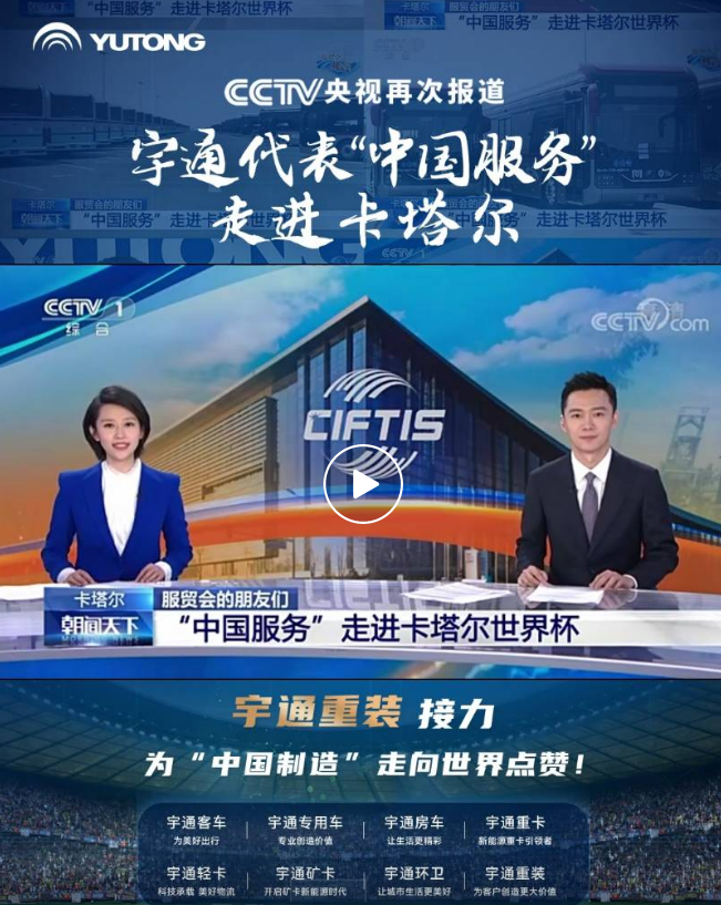 CCTV reports again! Yutong Enters Qatar on Behalf of "China Service"