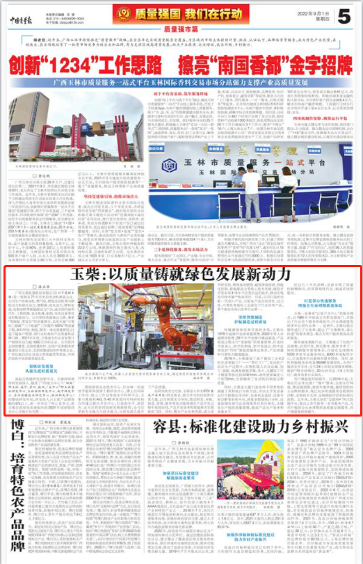 China Quality Daily reported the achievements of Yuchai's quality development