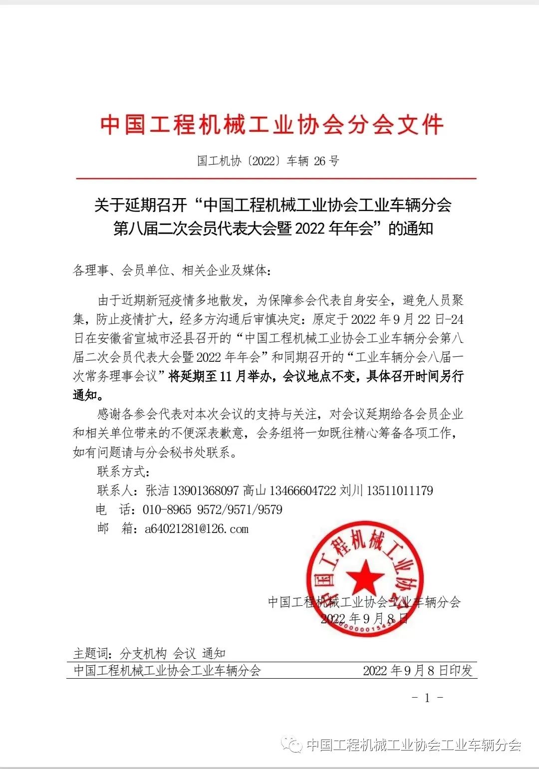 Notice of Postponement Notice on Postponement of the Second Session of the Eighth Congress and 2022 Annual Meeting of Industrial Vehicle Branch of China Construction Machinery Industry Association