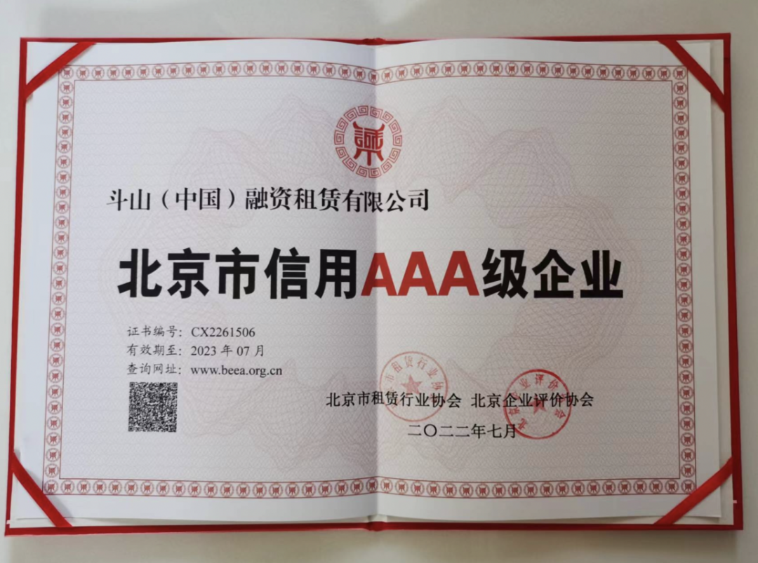 Good news! Doosan (China) Financial Leasing was awarded the title of Beijing AAA Enterprise