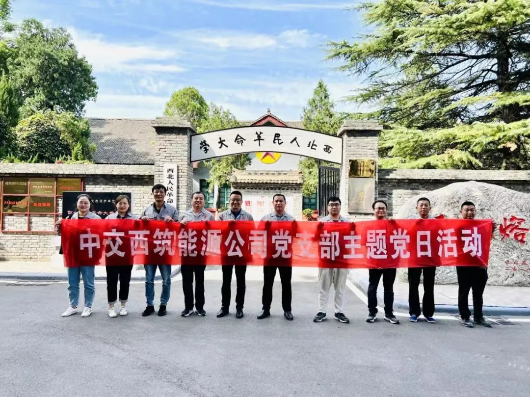 CCCC Xizhu: Carry Forward the Revolutionary Spirit and Inherit the Red Gene — — Energy Party Branch Visited and Studied at the Museum of the Former Site of Northwest People's Revolutionary University