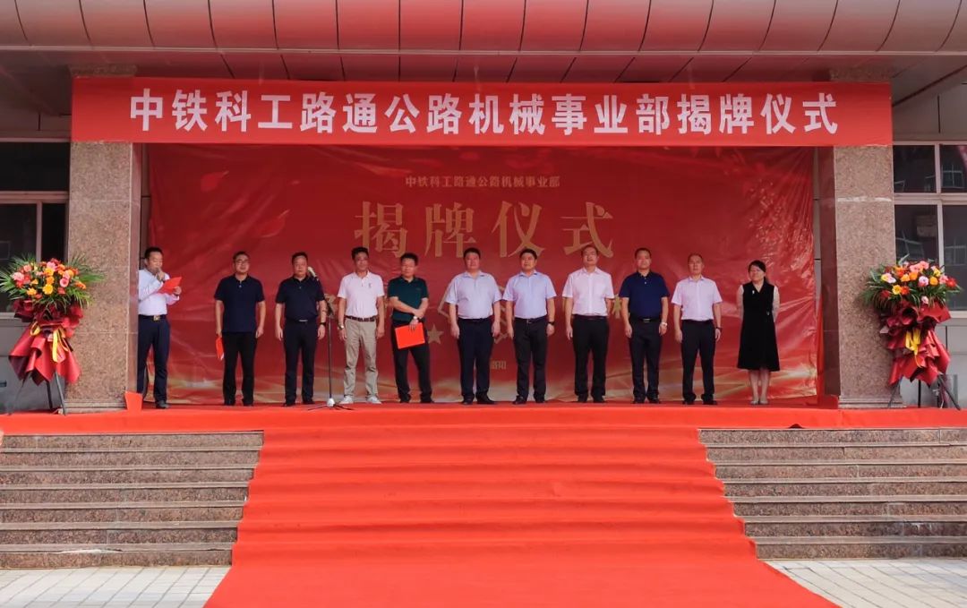 Strong Union, Create Brilliance Together | China Railway Science and Engineering Lutong Highway Machinery Business Department was established!