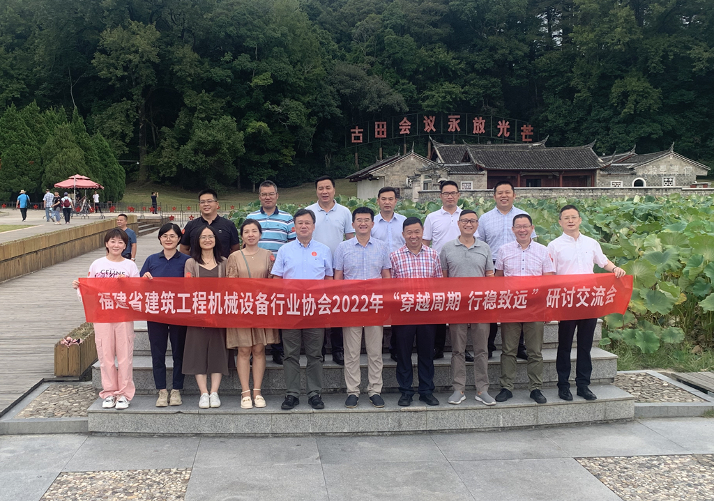 Fujian Construction Machinery and Equipment Industry Association Holds 2022 Annual Membership Meeting