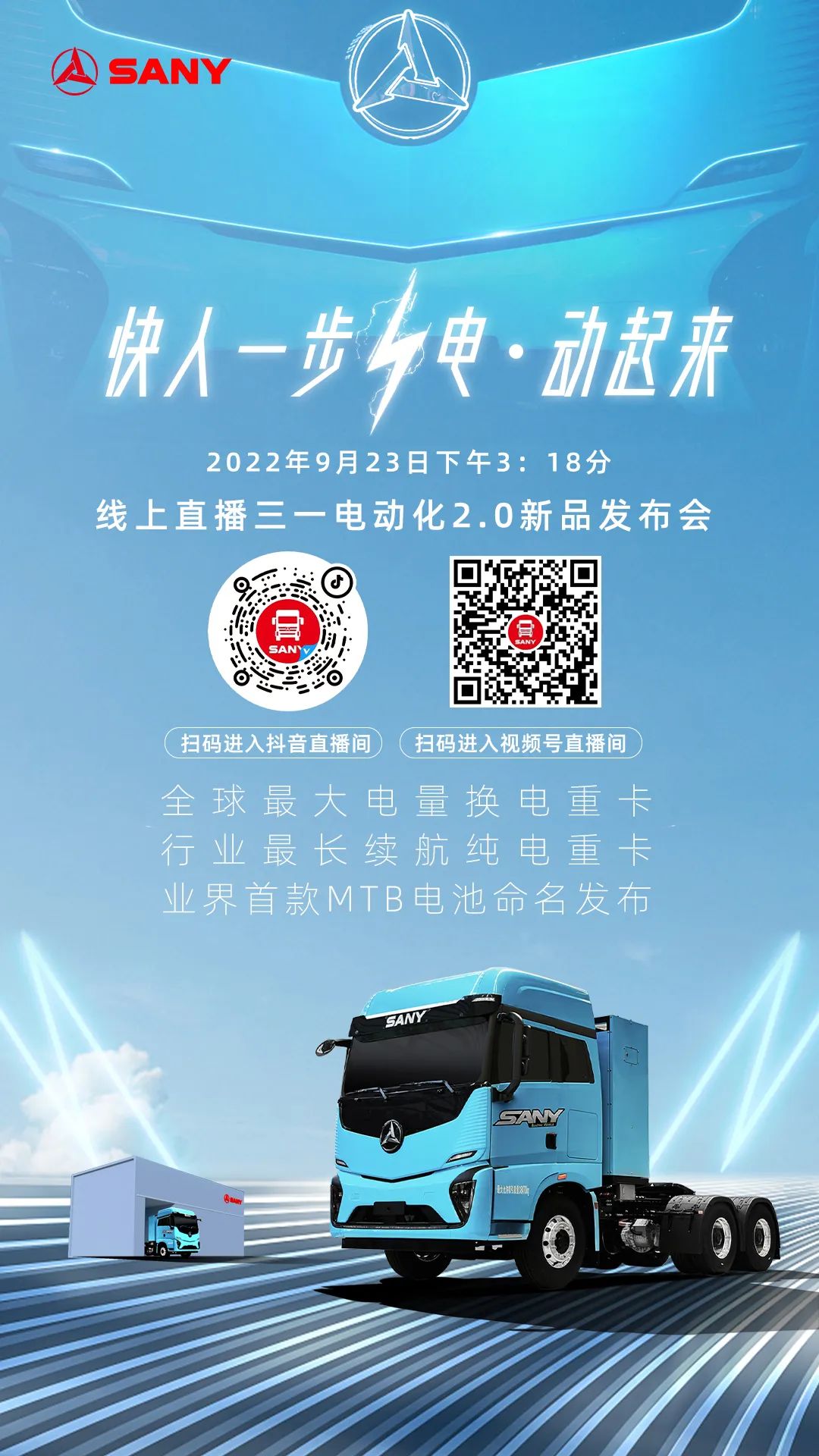 Live conference | 9.23 pm 3:18 witness SANY Electric Jiangshan SE new product + MTB battery release