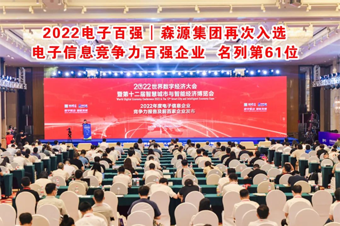 2022 Top 100 Electronic Enterprises-Senyuan Group was selected as Top 100 Electronic Information Competitiveness Enterprises again