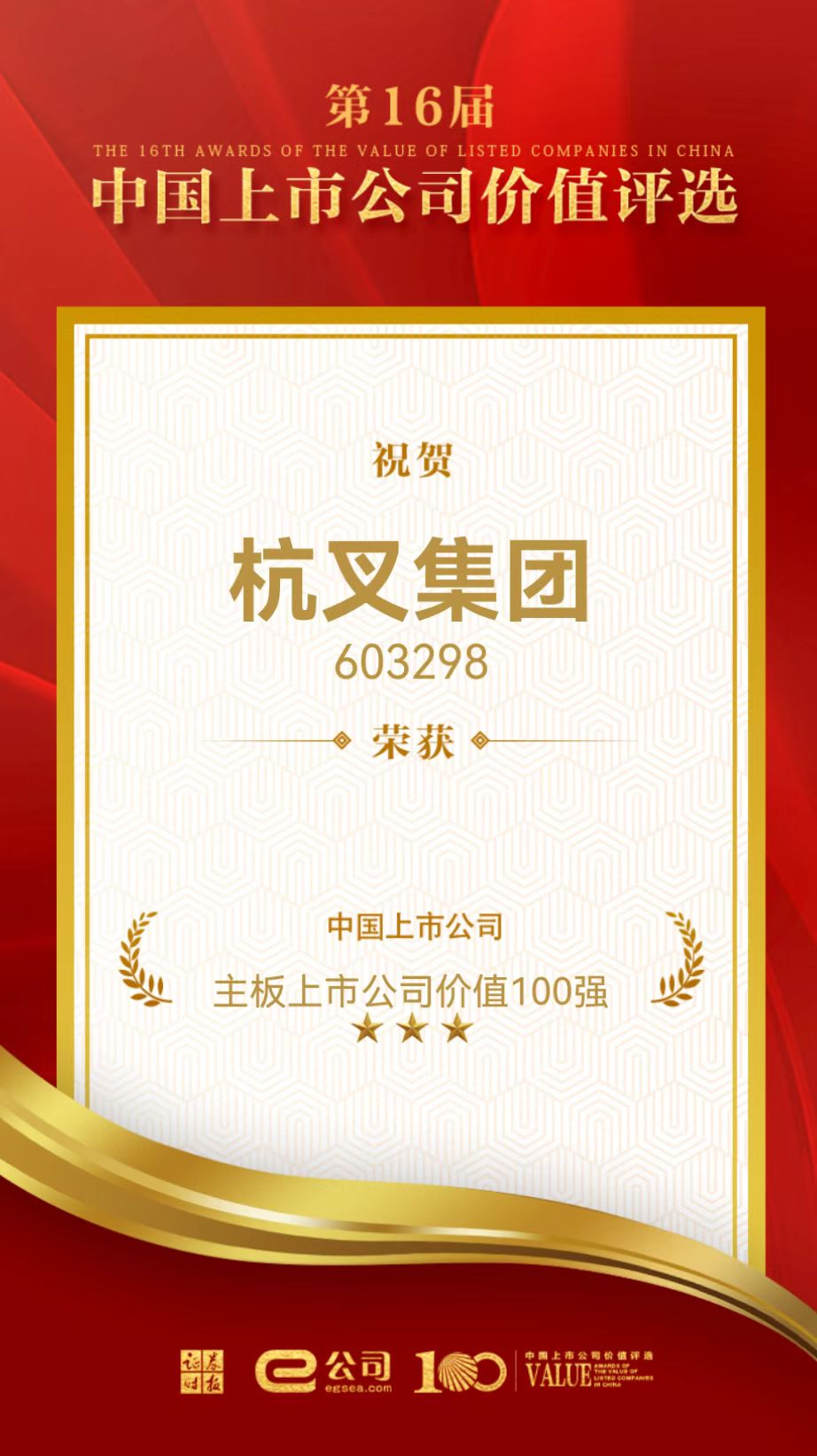 Good news! Hangzhou Fork Group has been awarded the "Top 100 Value Listed Companies on the Main Board"