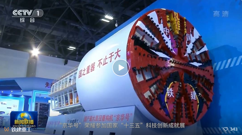 Welcome to the future of the twenty intelligent building | China shield machine in the past ten years, railway construction and heavy industry lead the development of the industry with scientific and technological innovation.