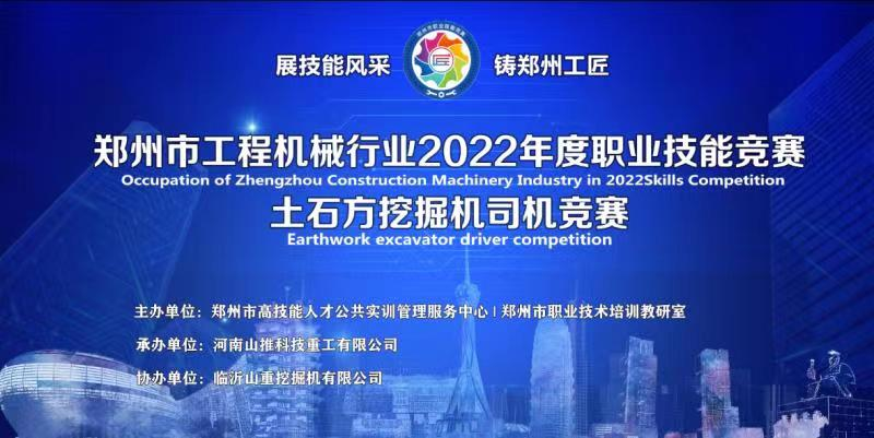 Skills Competition 2022 Zhengzhou Construction Machinery Industry Professional Skills Competition is about to open