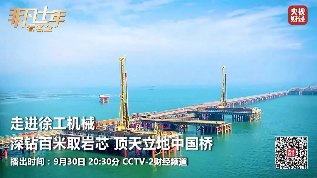 Lock CCTV-2 at 20:30 tomorrow night, look at famous enterprises in extraordinary ten years | Walk into XCMG! Drilling 100 Meters Deep to Take Rock Core, China Bridge