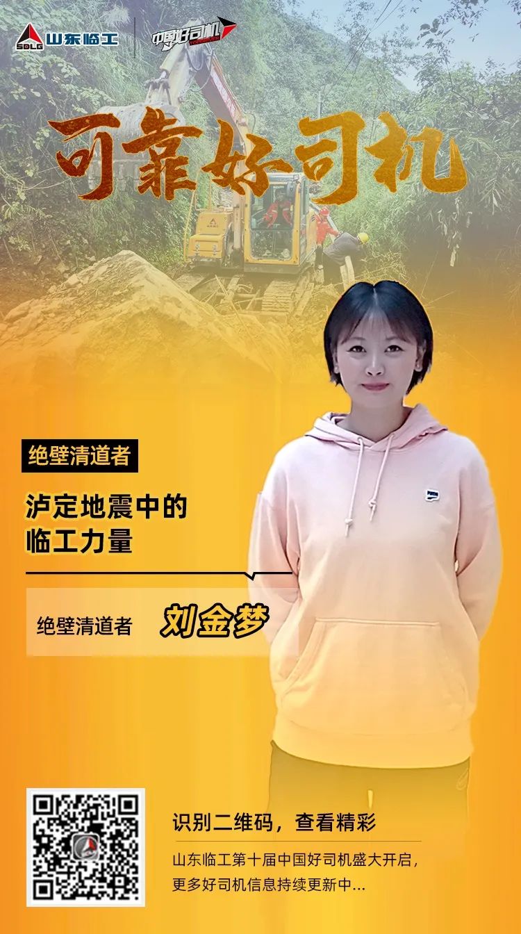 The Power of Temporary Workers in the Luding Earthquake: Liu Jinmeng, a Road Cleaner on the Cliff