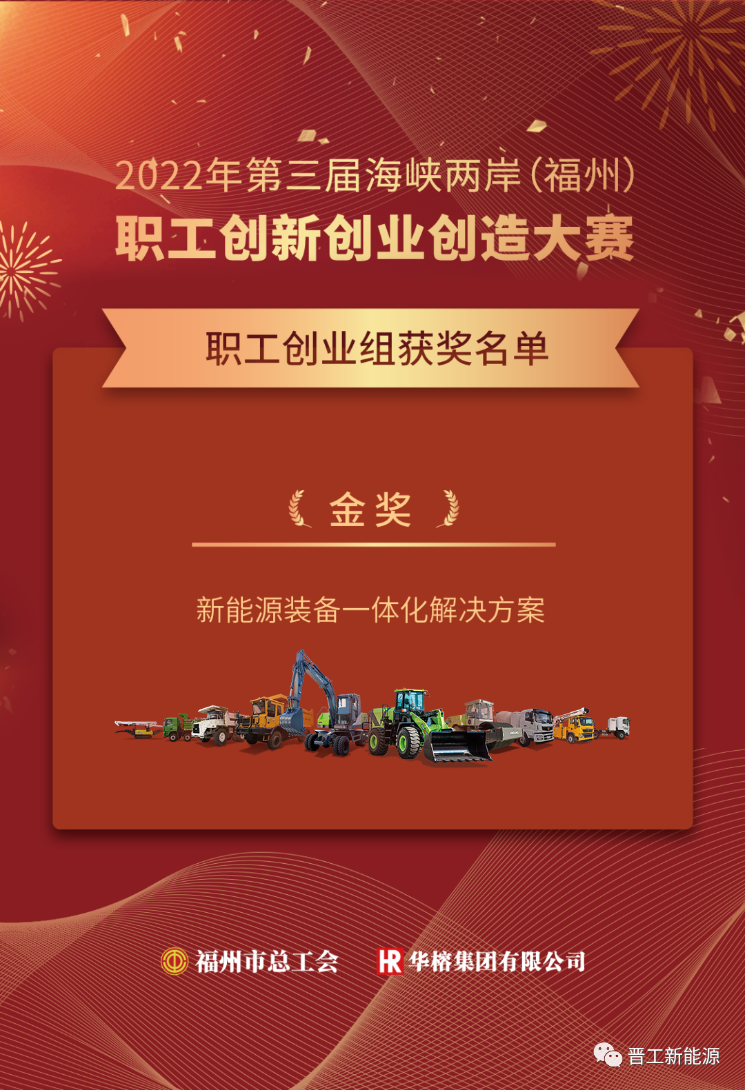 "Jingong New Energy Equipment Integration Solution" won the Gold Prize of the Third Cross-Strait Workers'Innovation and Entrepreneurship Competition!