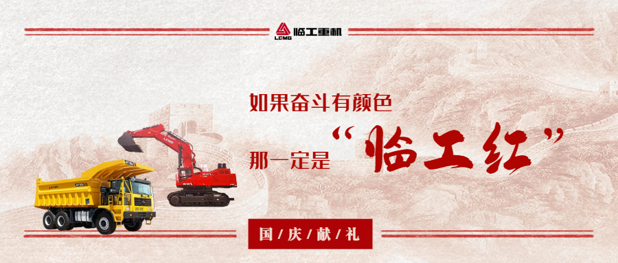 All red is only to add color to "China Red", "Lingong Red" as a gift to the National Day (Mining Machinery Chapter)