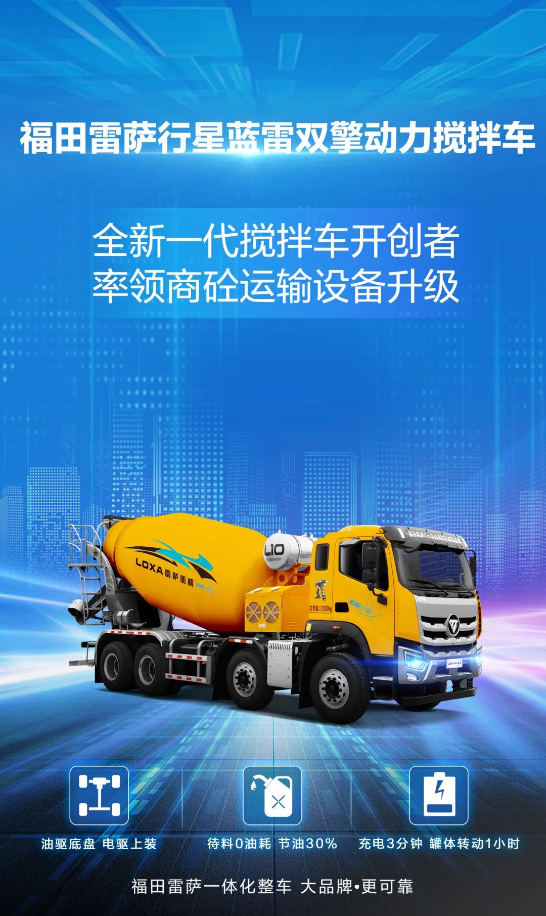 Star shining extraordinary, super unlimited | Foton Leisa new generation of planetary dual-engine mixer, oil-electric dual-drive, value pioneer!