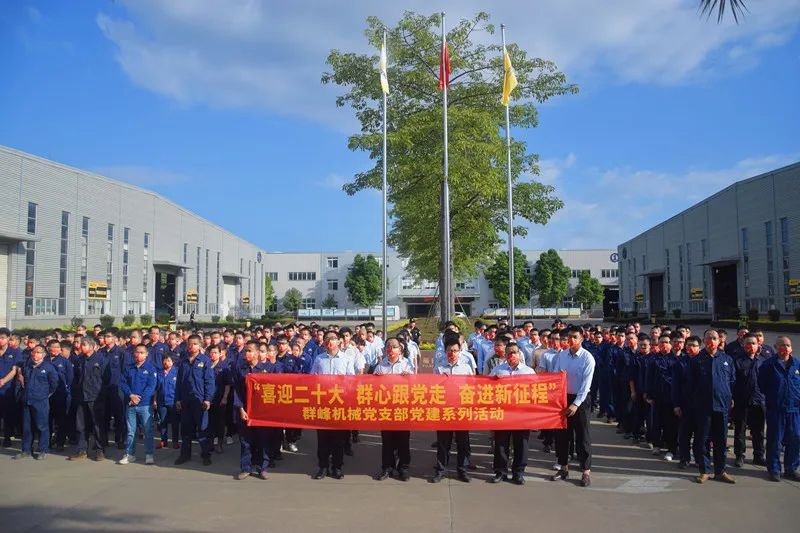 Welcome the 20th National Congress of the Communist Party of China | Qunfeng Machinery: Leading the New Journey with High-quality Party Building