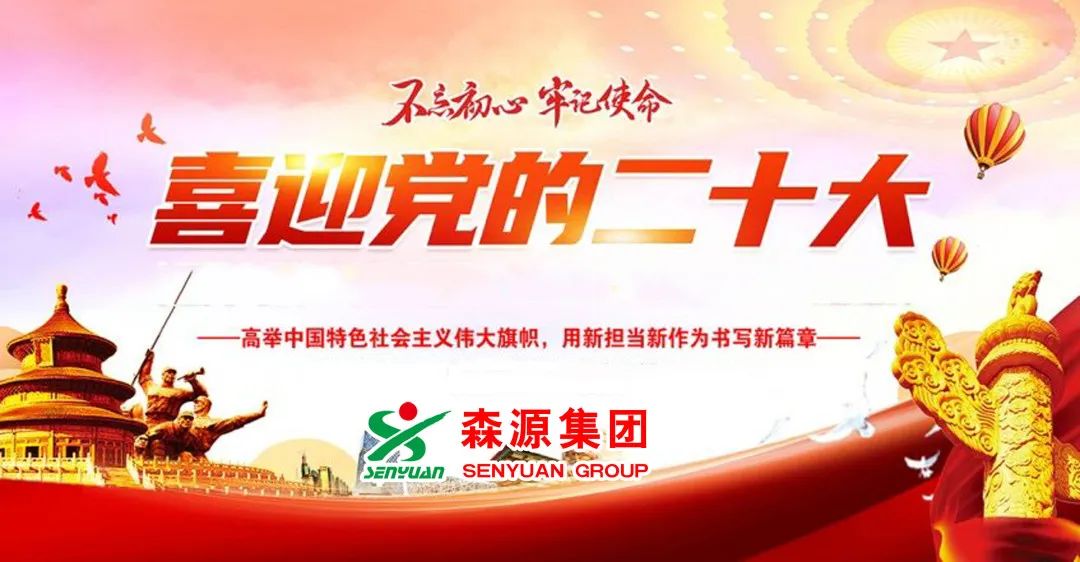 Senyuan Group Welcomes the 20th National Congress of the Communist Party of China, Striving for a New Journey and Building a New Era of Achievements